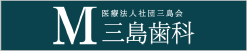 昭島市の歯医者 三島歯科医院