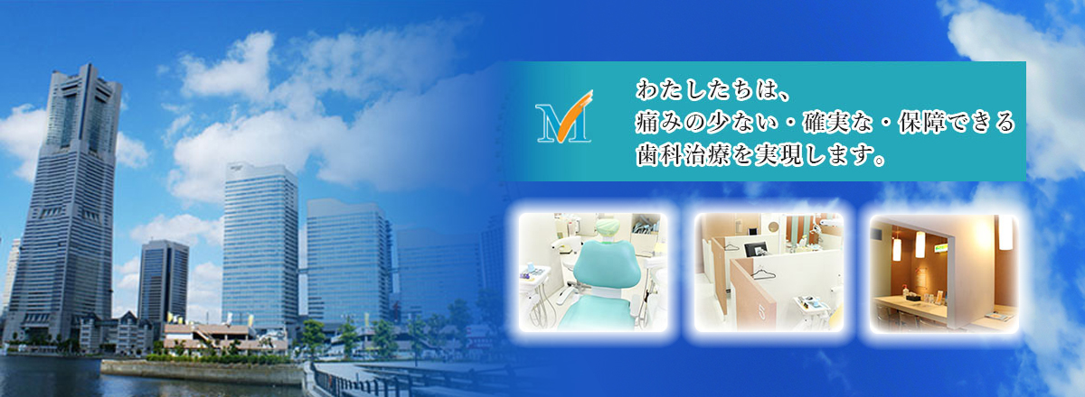 桜木町 みなとみらい・ランドマーク歯科三島